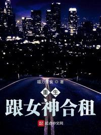 与女神合租的日子秦宁