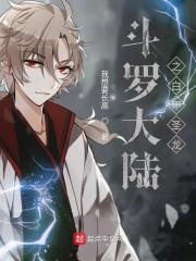 斗罗大陆之白甲圣龙 我想要长高