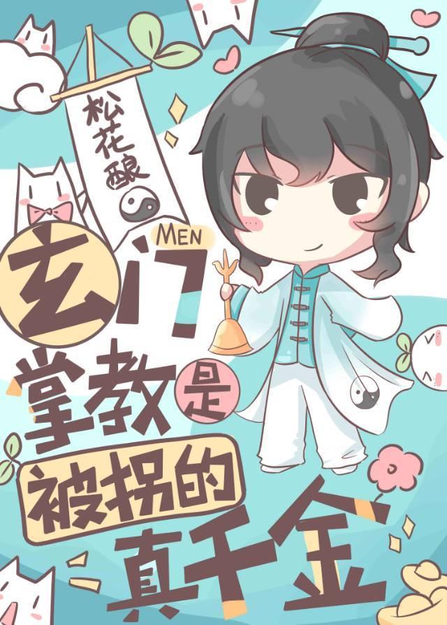 玄门掌教是被拐的真千金笔趣网