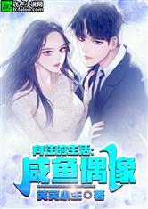 向往的生活咸鱼偶像TXT