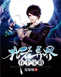 我在异界有个宝箱笔趣阁