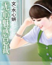 无心魅惑总裁全书免费阅读