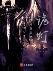神秘复苏之诡灯TXT