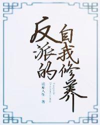 工具人反派的自我修养(快穿)