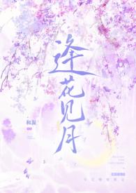 逢花见月(1v1师徒)/作者和凝_和凝_月亮