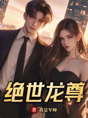 绝世龙尊爆火短剧