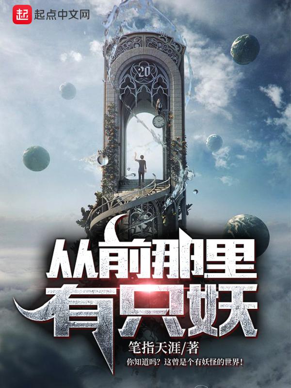 从前有一只妖动漫