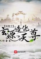 洪荒之玄源造化天尊 八零