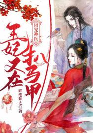 团宠神医王妃又轰动京城了书架