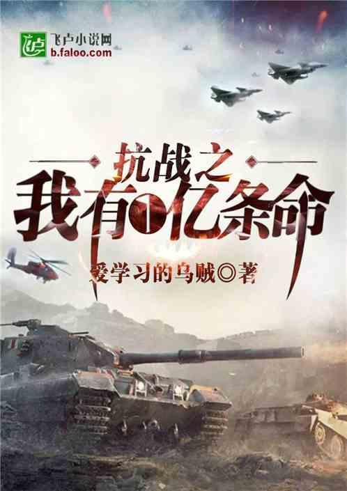 抗战之我有一亿条命在线阅读