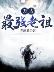 万古最强祖师书屋网
