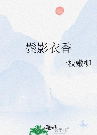 鬓影衣香什么意思