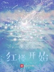 诸天从红楼开始造梦