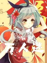 女权世界的万人迷是谁