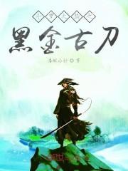 斗罗大陆之黑金古刀免费阅读