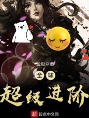 全球进化我!超级加倍笔趣阁