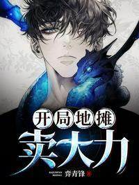 弈青锋开局地摊卖大力无删减