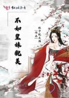 不如皇叔美貌美