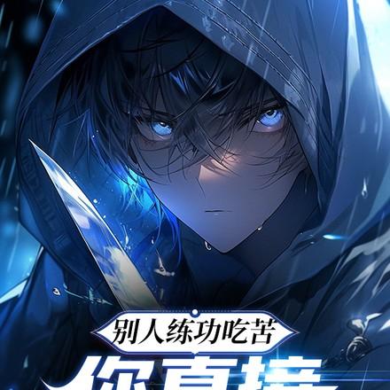 诸国天骄破防了txt