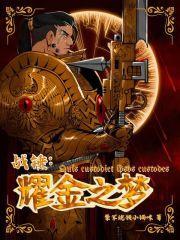 战锤耀金之梦在线观看