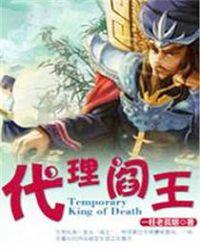 代理阎王漫画