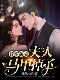 夫人马甲掉了txt百度资源