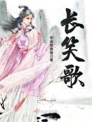 长笑歌作者的