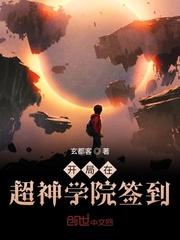 开局在超神学院签到 最新章节 无弹窗