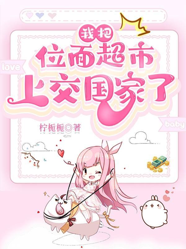 我把位面超市上交国家了柠栀栀 著