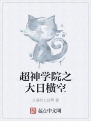 超神学院之大宇宙