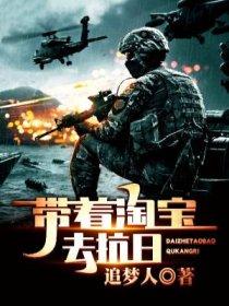 带着淘宝去抗日 第281章