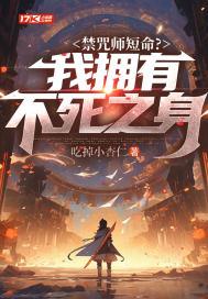 禁咒师短命我拥有不死之身漫画