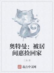 奥特曼收居间惠的