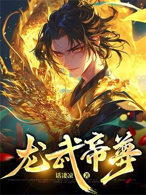 龙武帝尊女主角介绍