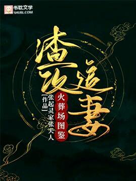 渣攻追妻火葬场的文贴吧