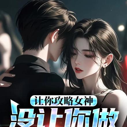 让你攻略女神你怎么成魅魔了未删减版