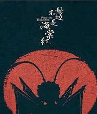 鬓边不是海棠红简介