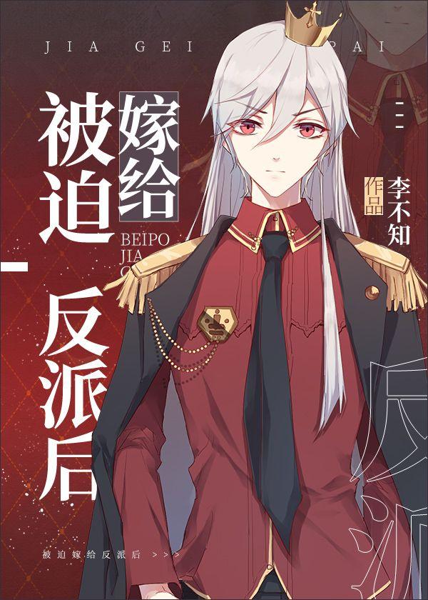 被迫嫁给失忆反派后全文免费阅读