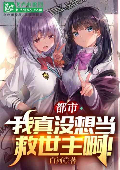 咋成救世主了? 白河