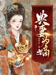 常曦常三娥典妻为嫡