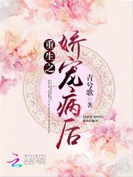 重生之娇宠病后全文免费阅读