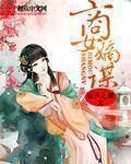 商女谋嫁全文免费