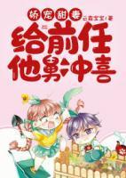 娇宠甜妻给前任他舅冲喜txt