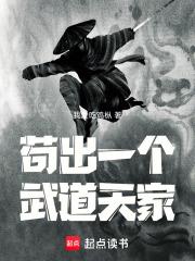 苟出一个武道天家TXT