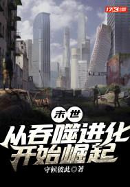 末世吞噬进化类完结