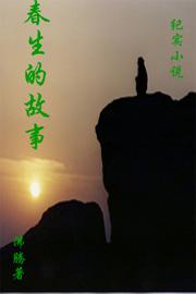 春生的奶奶给春生讲过去的事情