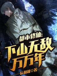 都市修仙下山无敌万万年屁股