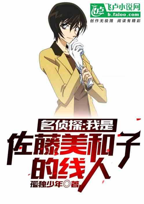 名侦探我是佐藤美和子的线人免费