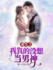 重生之我真没想当男神无