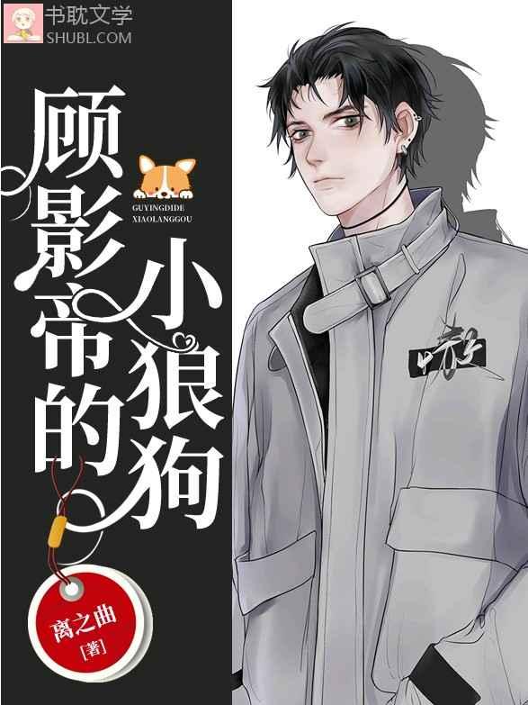 顾影帝的小狼狗by